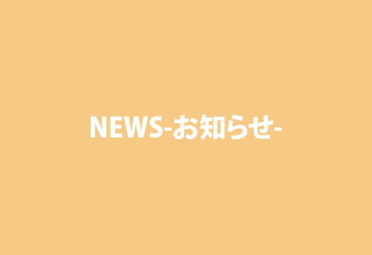 NEWS-お知らせ-